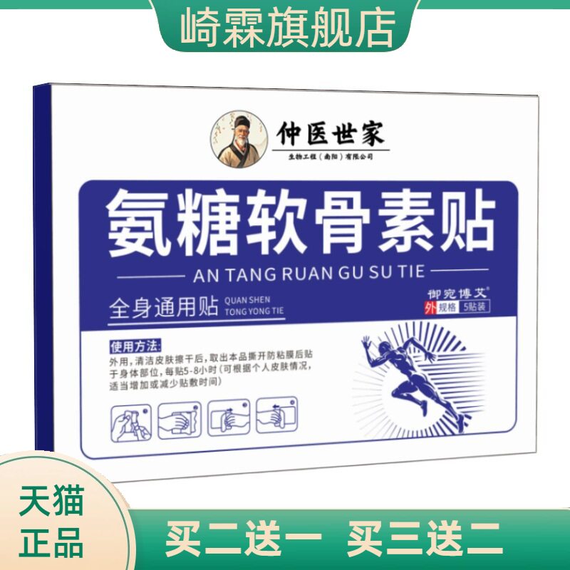 氨糖软骨素贴佰年杜氏肩颈椎贴