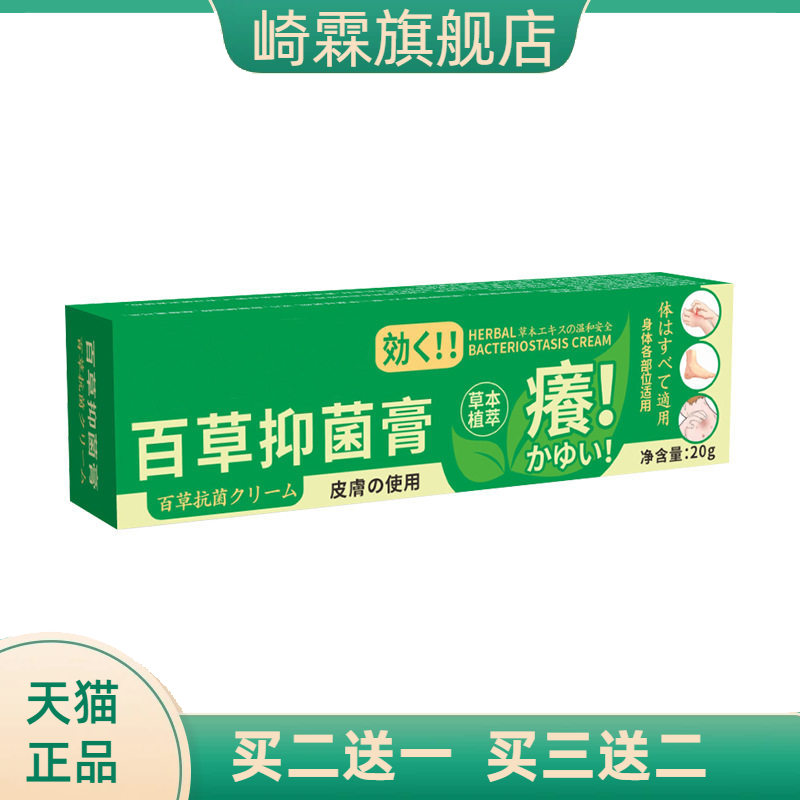 百草抑菌膏夏季蚊虫叮咬涂抹抑菌