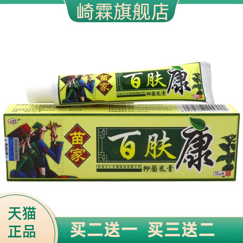 欢夫苗家百肤康乳膏软膏皮肤外用