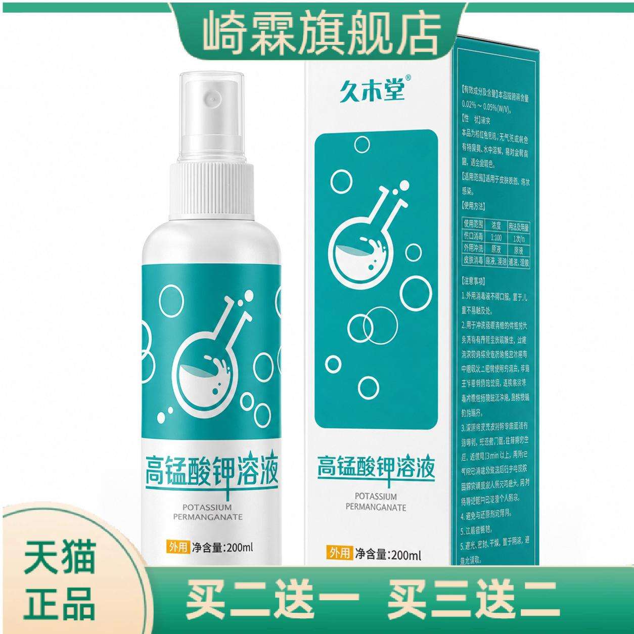 久木堂高锰酸钾私处清洗液私密