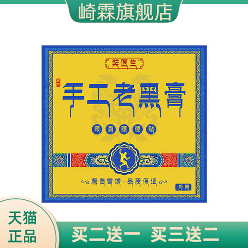 奘医生手工老黑膏颈肩腰腿大尺寸