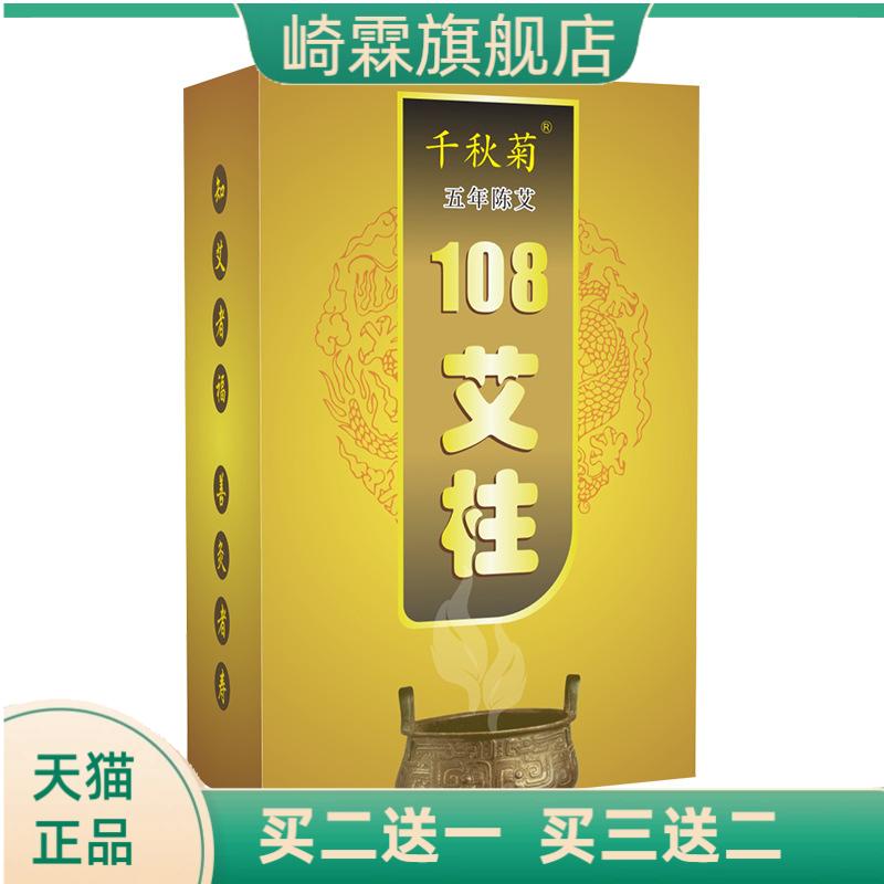 千秋菊盒装108艾柱家用陈年艾灸