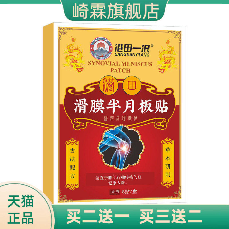 滑膜半月板贴康贴膏老寒腿膏药贴