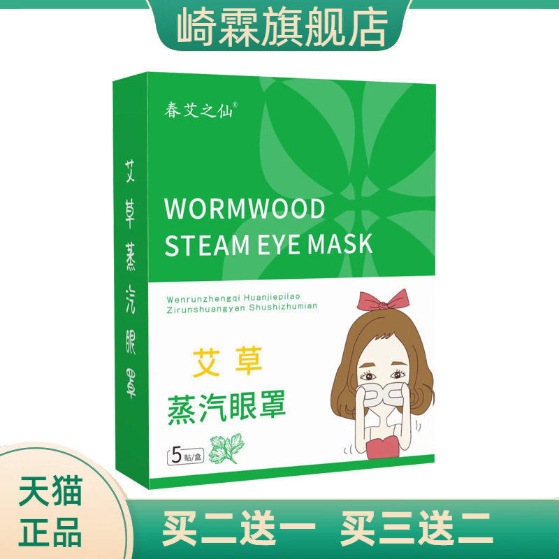 春艾之仙艾草蒸汽眼罩眼部滋润