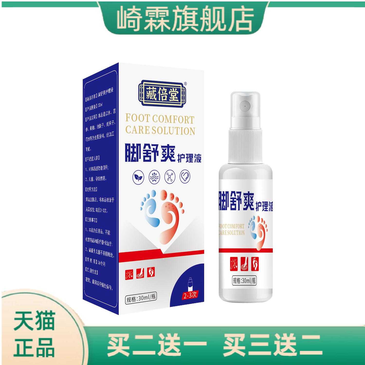 藏倍堂脚舒爽护理液草本精华脚部
