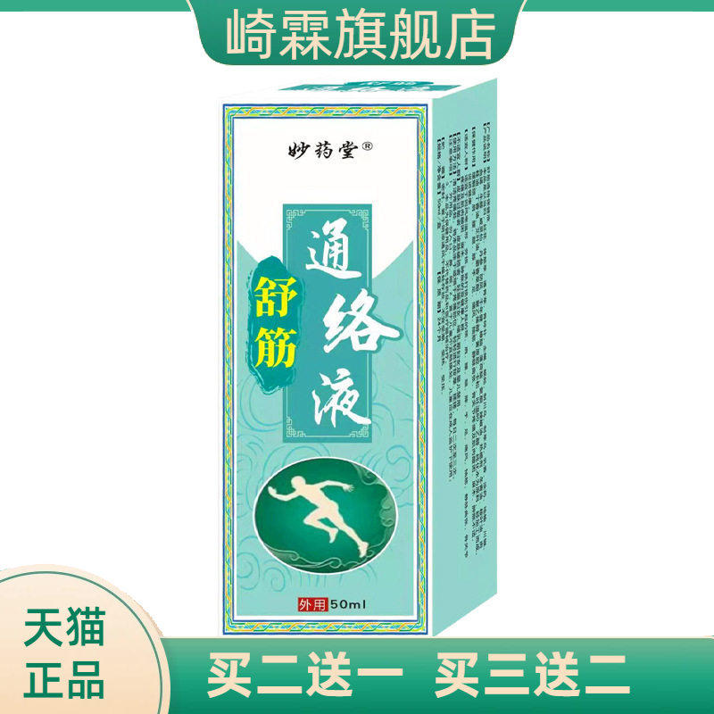 舒筋活络液颈肩腰腿关节酸热按摩
