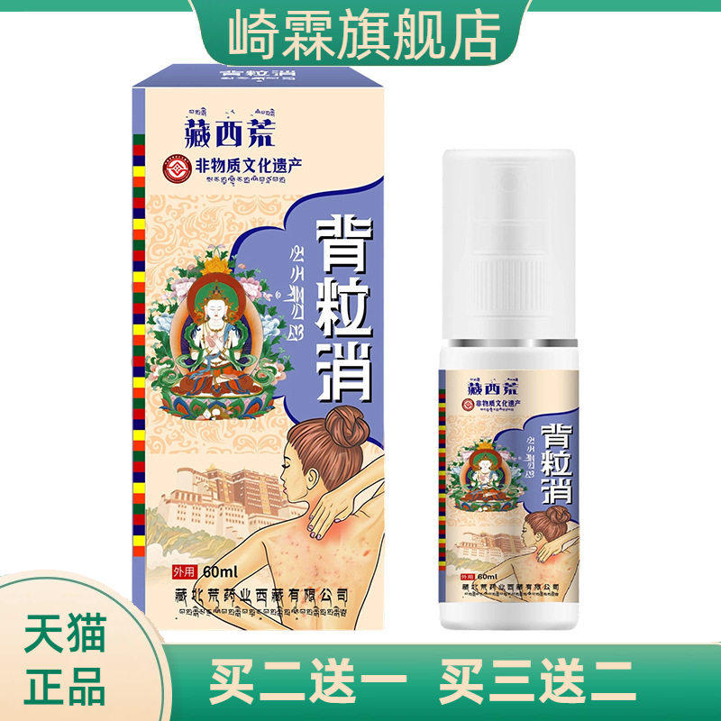 背粒消喷雾60ml背部痘痘肌肤鸡皮清爽美背护理喷雾剂