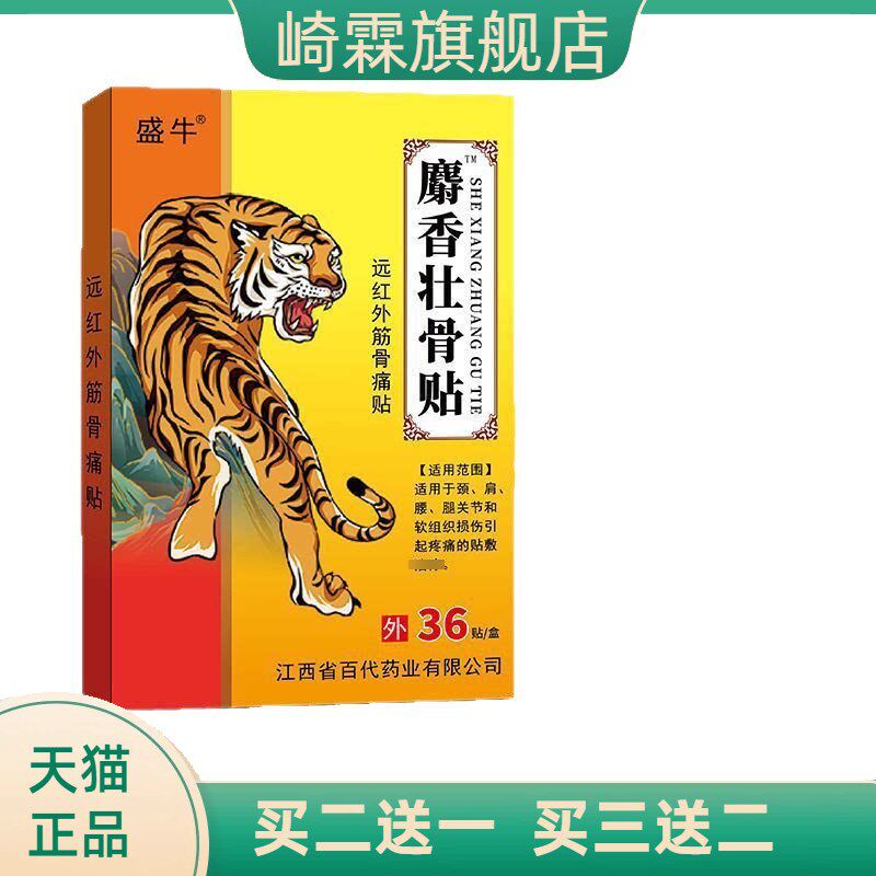 老人用品膏药贴36贴麝香壮骨贴