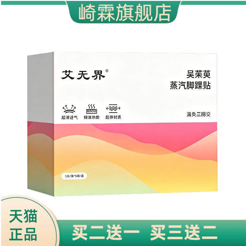 吴茱萸蒸汽热敷脚踝贴脚腕热暖足
