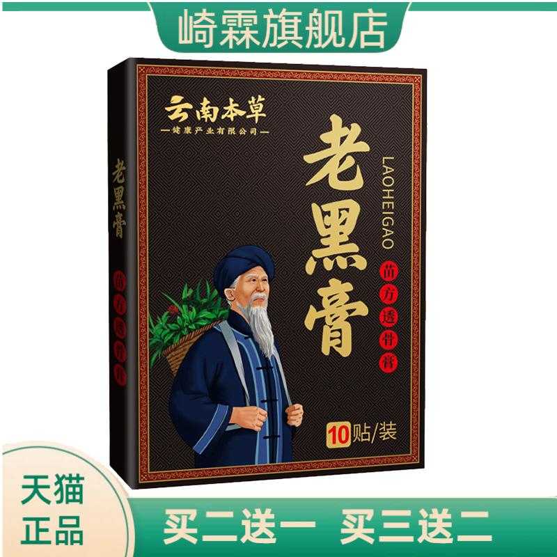 膏药贴云南本草老黑膏膝盖贴