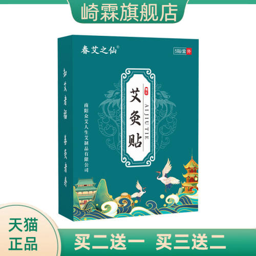 春艾之仙艾灸贴艾草热三翼贴蕲艾