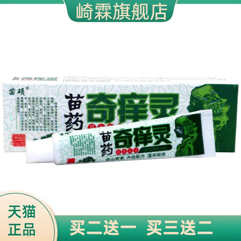 苗硕奇痒灵草本乳膏15g/盒皮肤