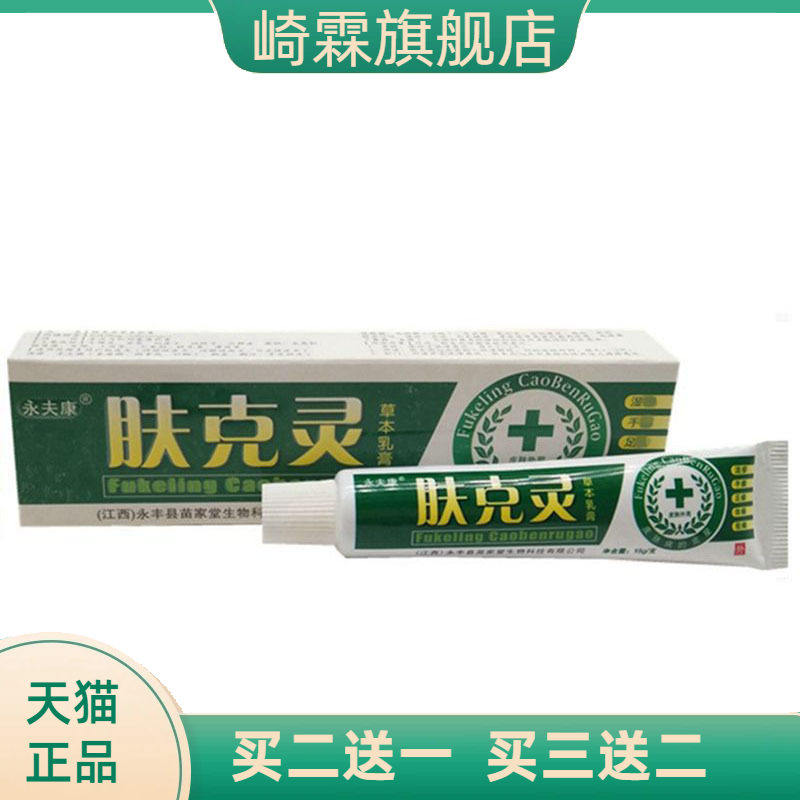 永夫康肤克灵草本乳膏皮肤外用软膏