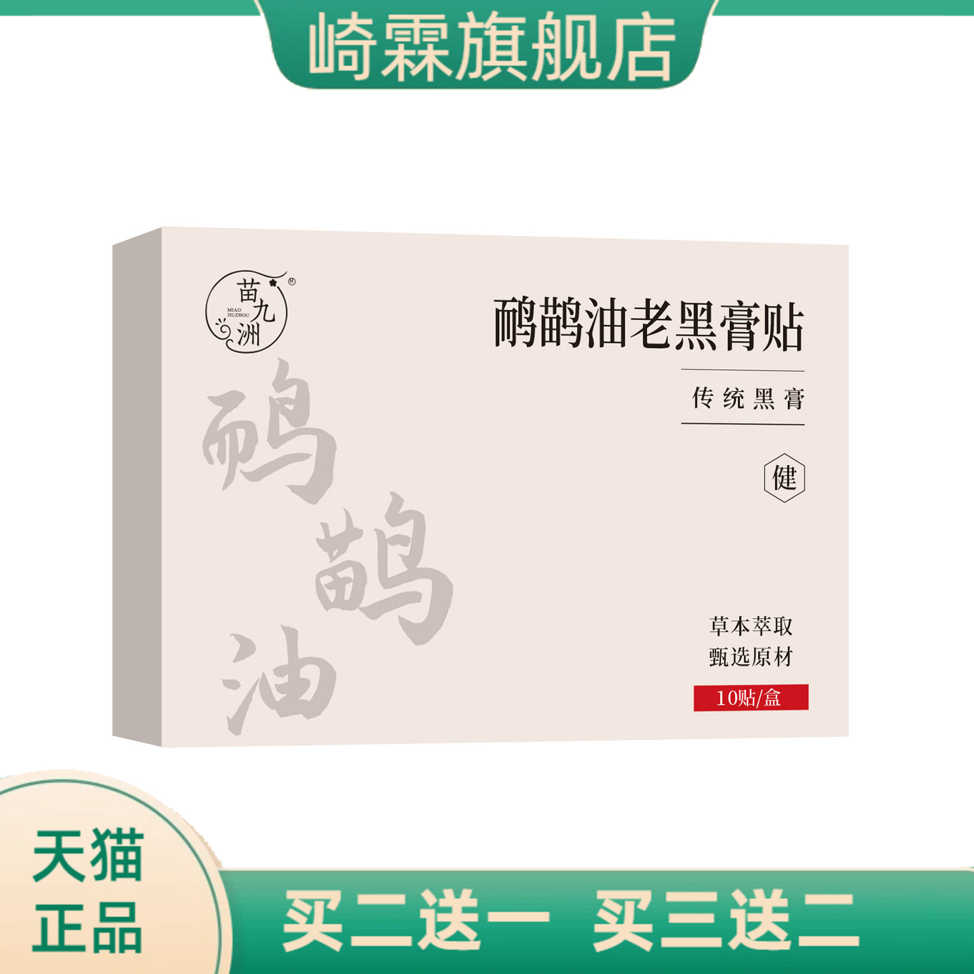 苗九洲鸸鹋油老黑膏贴传统颈肩