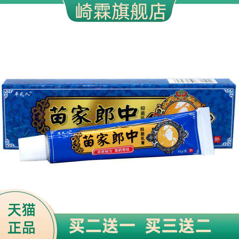 平凡人苗家郎中草本乳膏软膏皮肤外用乳膏