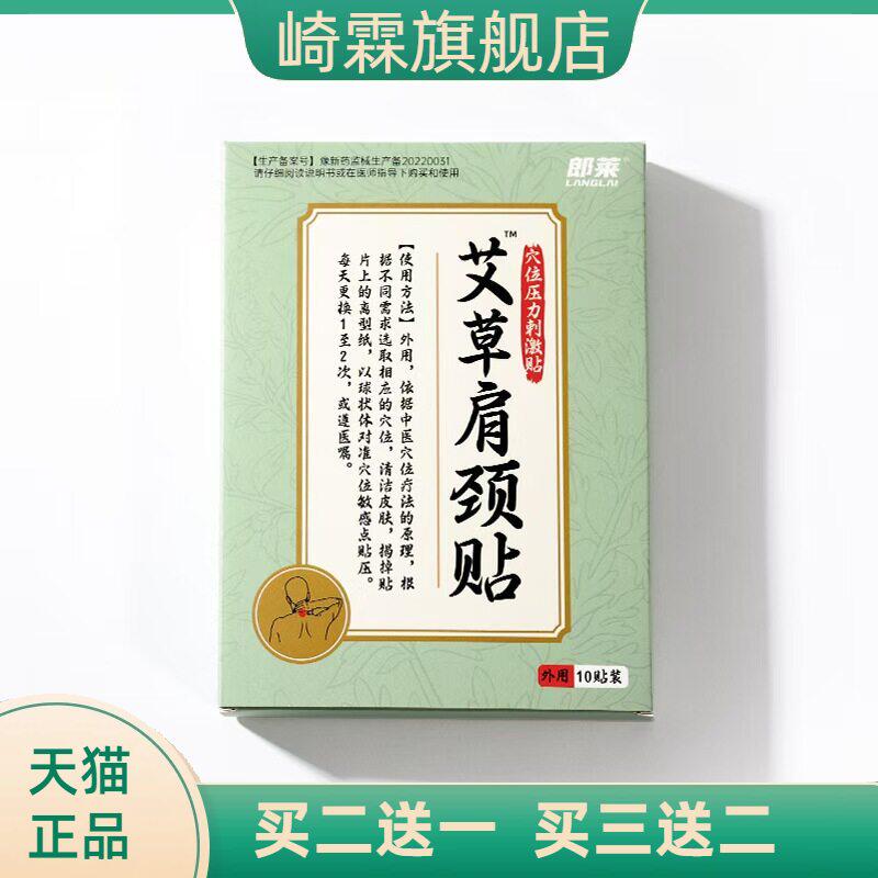 郎莱艾草肩颈贴植物精华艾草脖子肩膀酸疼穴位刺激贴
