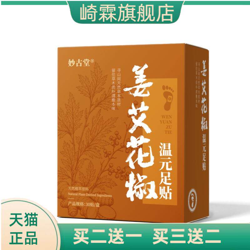 姜艾花椒温元足贴吴茱萸二合一