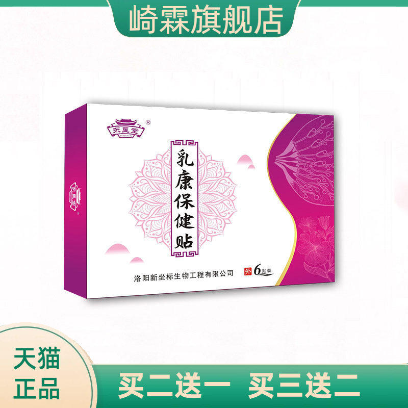 乳腺贴东医堂乳腺保健贴穴位贴通