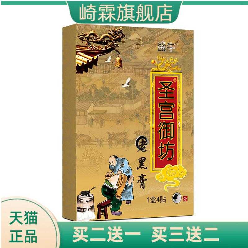 圣宫御坊传统老黑膏膏药贴颈肩