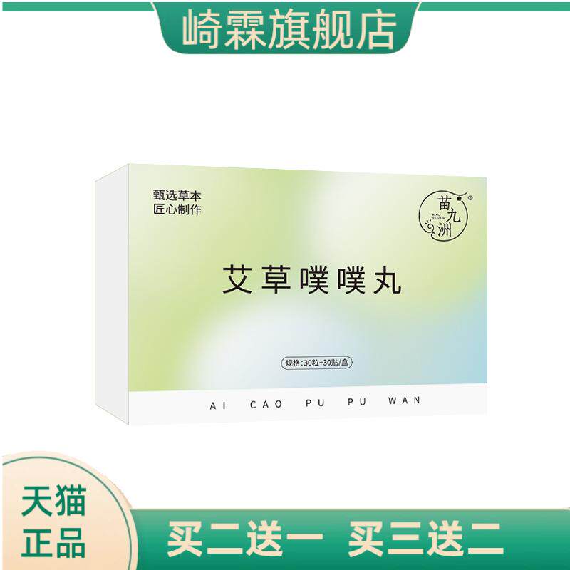 苗九洲艾草噗噗丸三伏贴艾灸