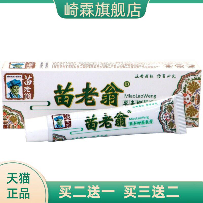 苗老翁草本乳膏软膏 济明堂苗老翁乳膏皮肤外用软膏