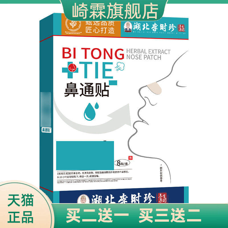 湖北李时珍鼻通贴打喷嚏流鼻涕