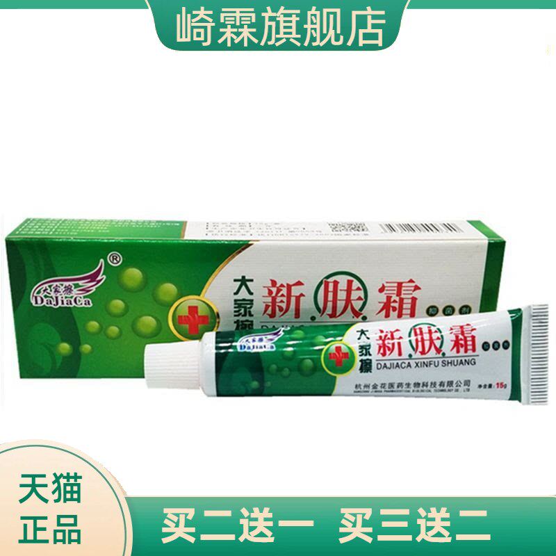 大家擦新肤霜乳膏软膏皮肤外用