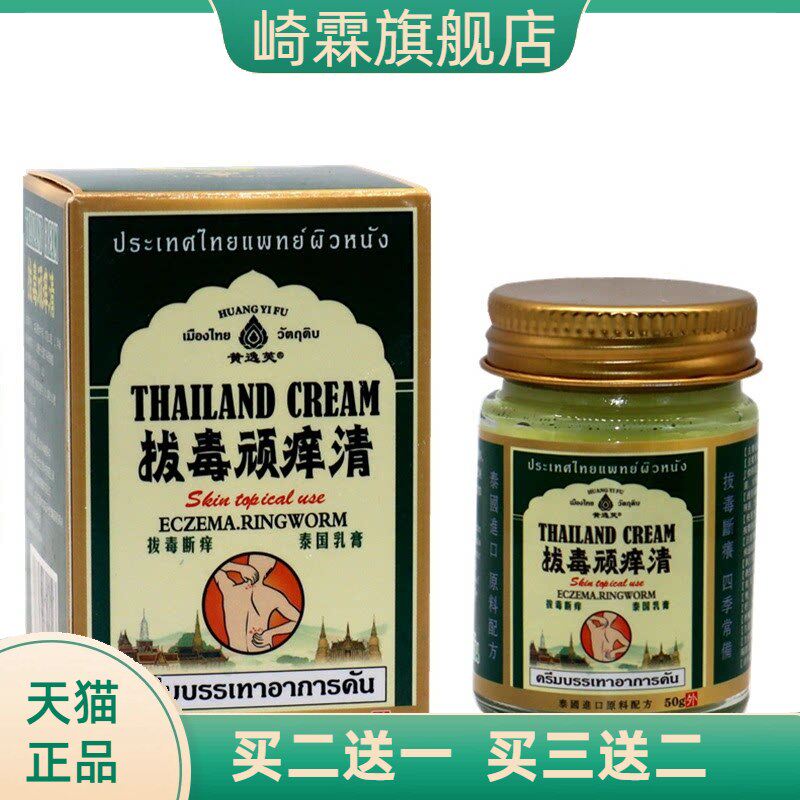 泰国拔毒顽痒清皮肤膏抑菌乳膏