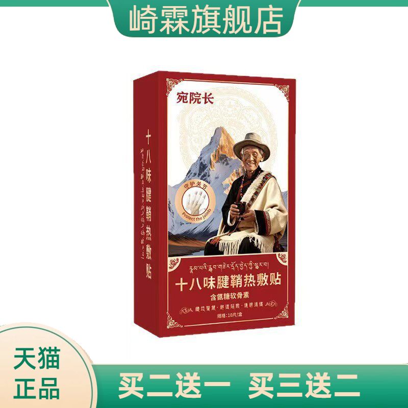 十八味腱鞘热敷贴手指手腕不适