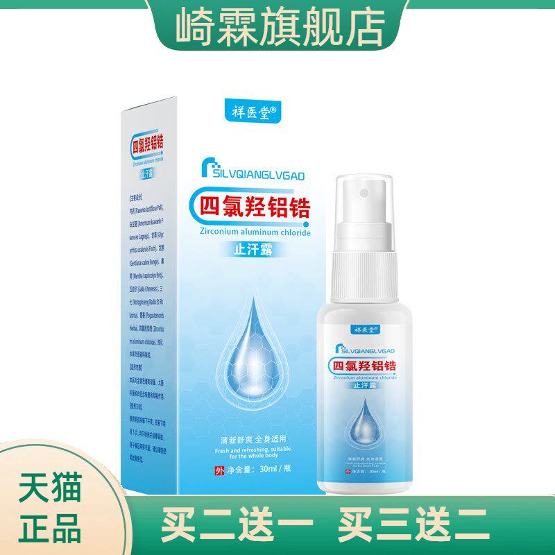 四氯羟铝锆狐臭止汗露喷雾乳膏