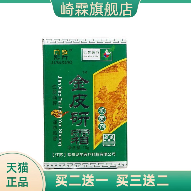 见笑金皮研霜抑菌剂草本外用皮肤