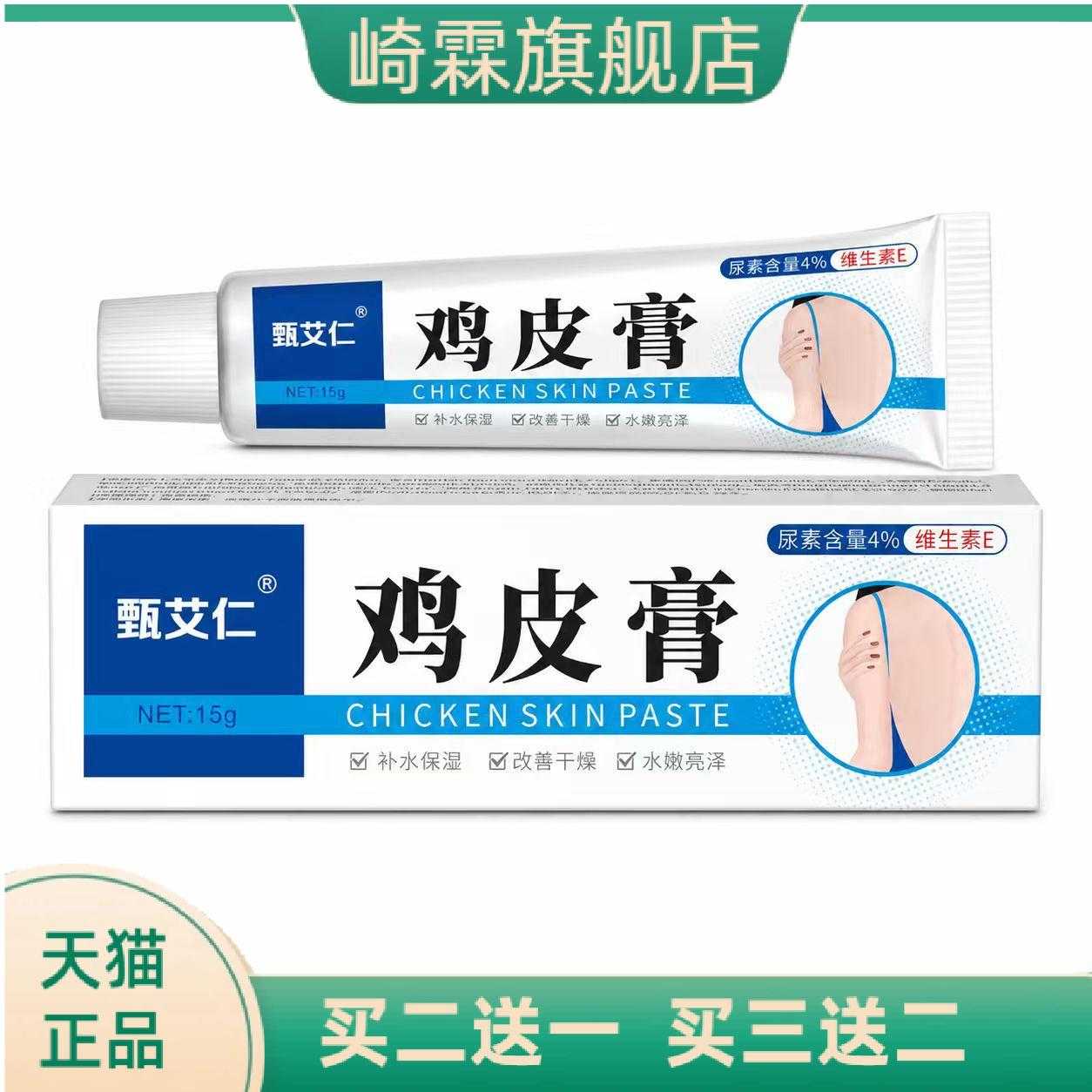 鸡皮膏皮肤外用护理膏全身适用