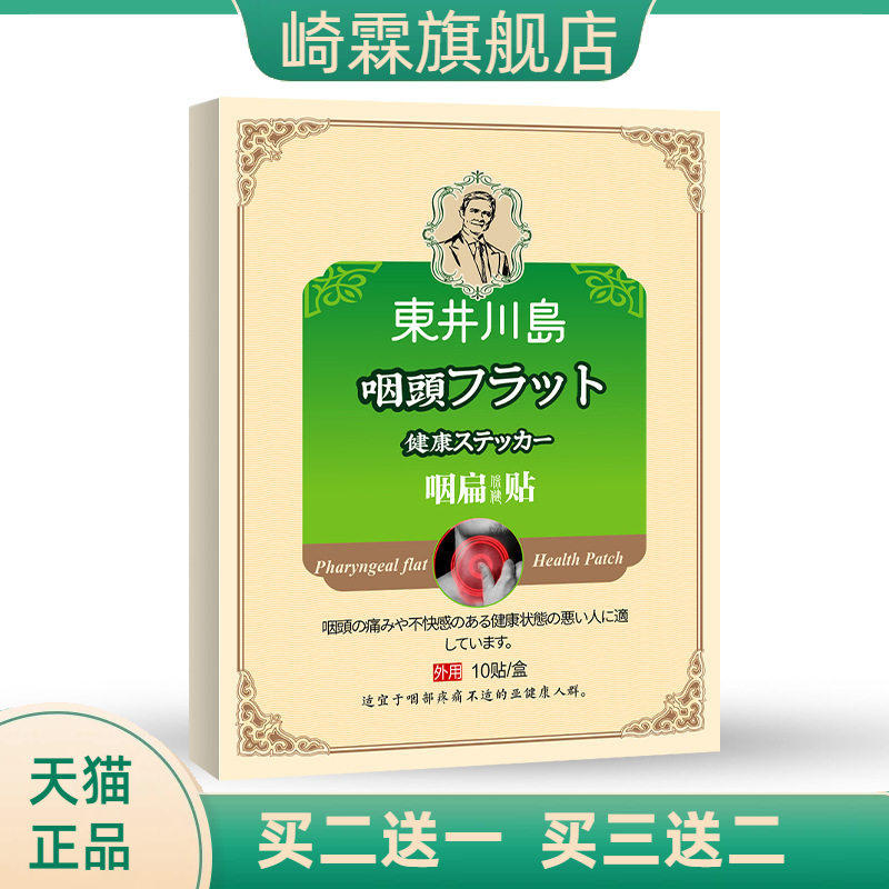 咽扁贴咽桃贴咽喉嗓子成人咽扁