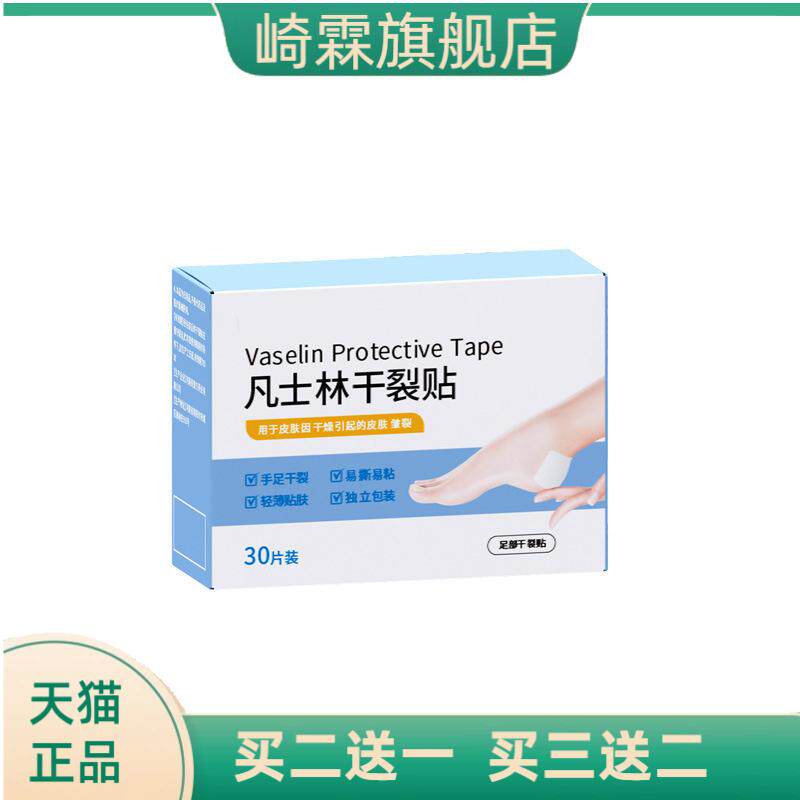 凡士林干燥贴手足脚跟干燥皱裂