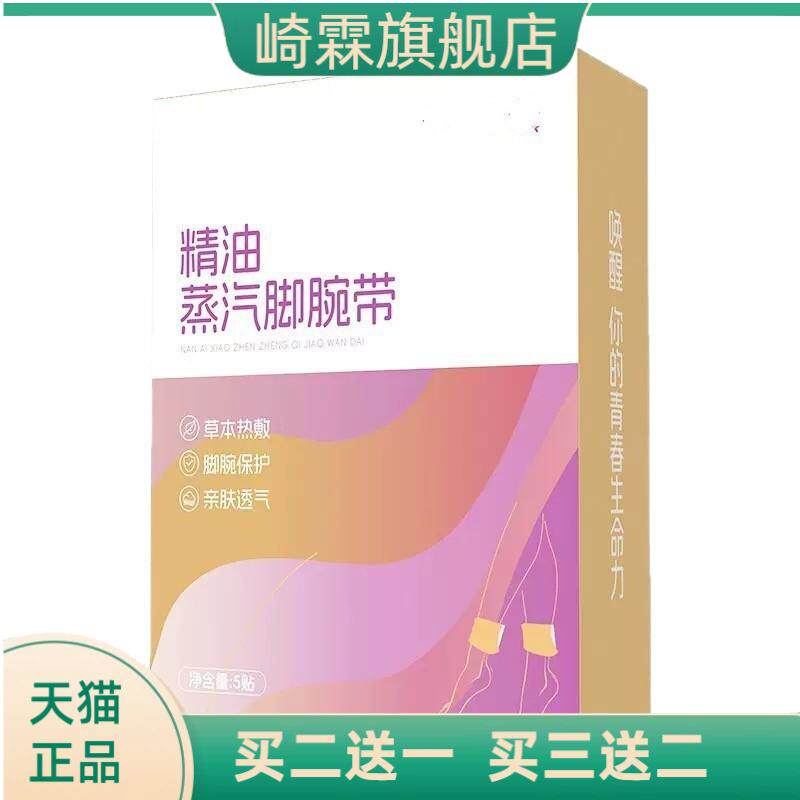 精油蒸汽脚腕带脚踝热贴暖腕带