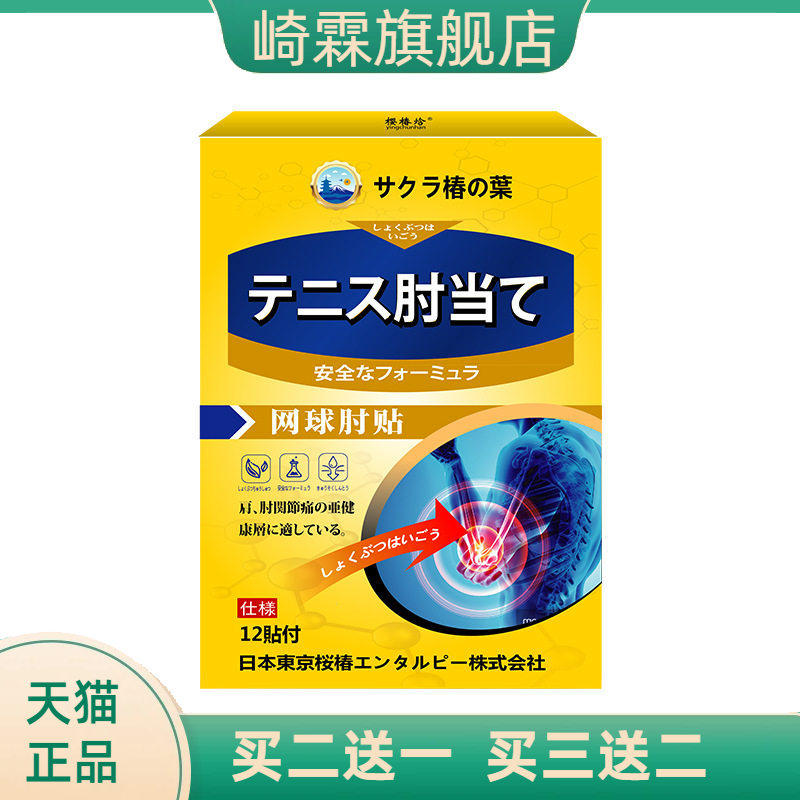 樱椿焓网球肘膏贴 肌肉拉伤手腕手肘不适扭转困难乏力受凉保健贴