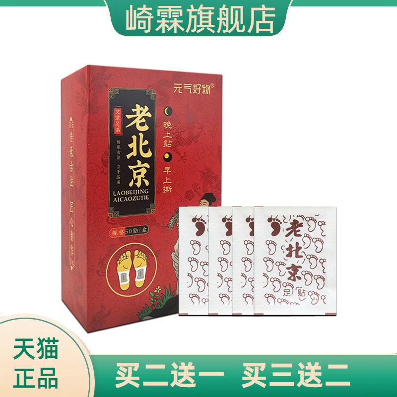 元气好物老北京足贴艾草艾灸贴