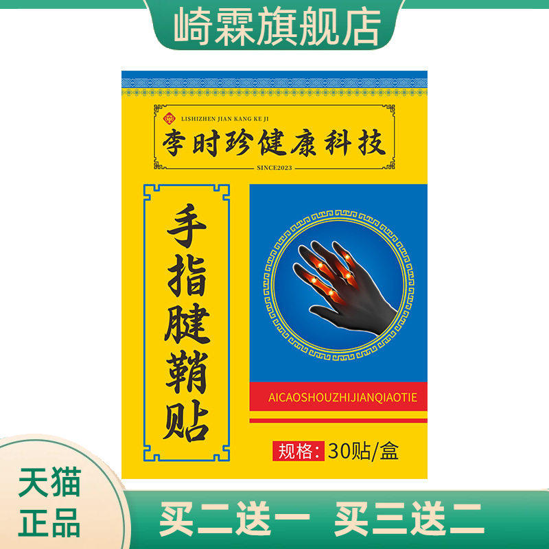 李时珍艾草贴手指腱鞘贴手腕热贴