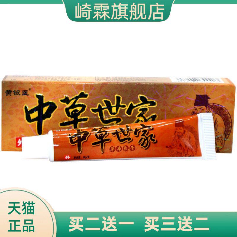 黄铍医中草世家草本乳膏 中草世家草本外用抑菌乳膏软膏