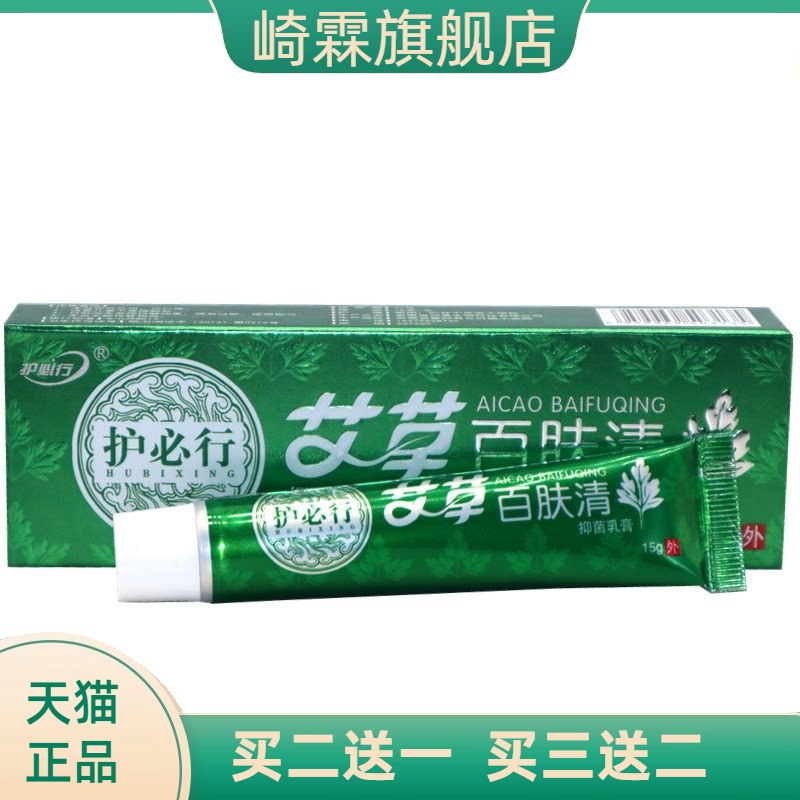 护必行艾草百肤清15g皮肤痒外用
