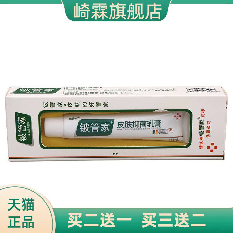 铍管家皮肤乳膏15g皮管家抑菌膏