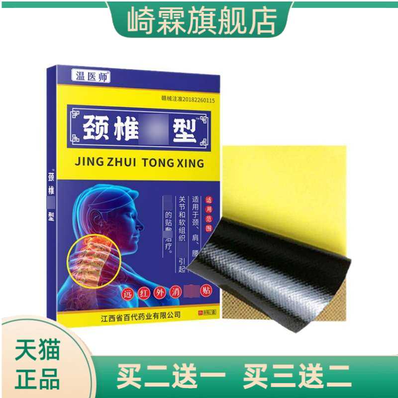 温医师颈椎贴药膏贴膏药贴贴颈椎