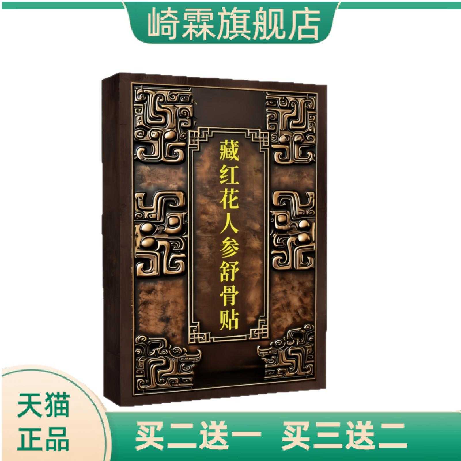藏红花人参舒骨贴颈椎腰椎肩周关