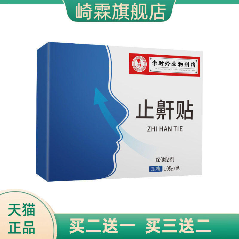 李时珍止鼾贴打呼贴穴位温灸贴艾草呼噜贴睡眠止呼噜贴