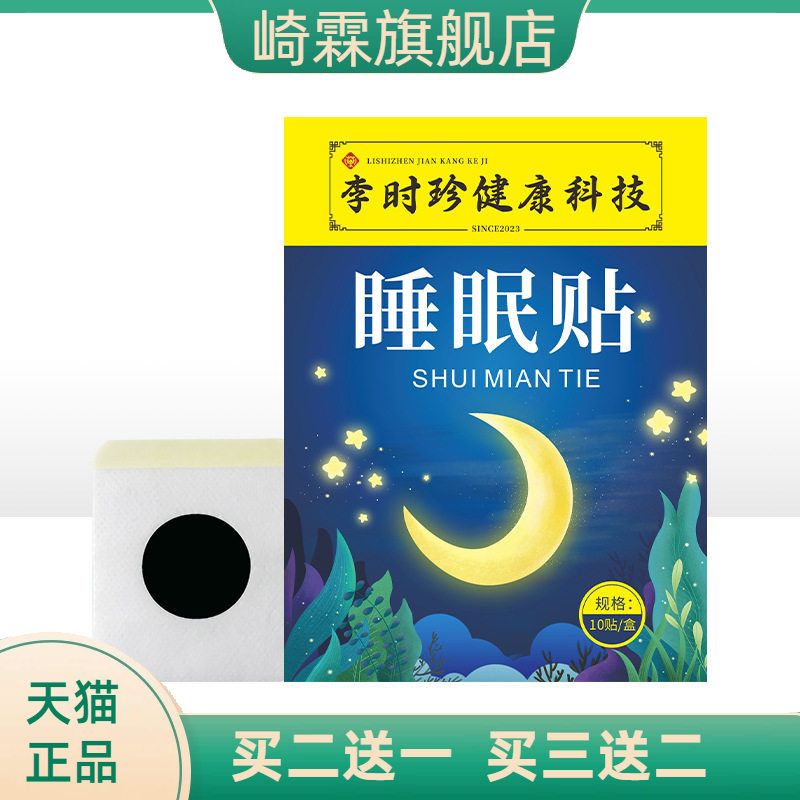 李时珍睡眠贴眠乐贴入眠舒眠贴