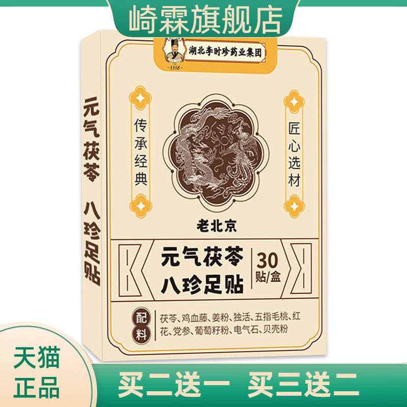 李时珍元气茯苓八珍足贴生姜红花脚足底护理贴家用八珍足贴