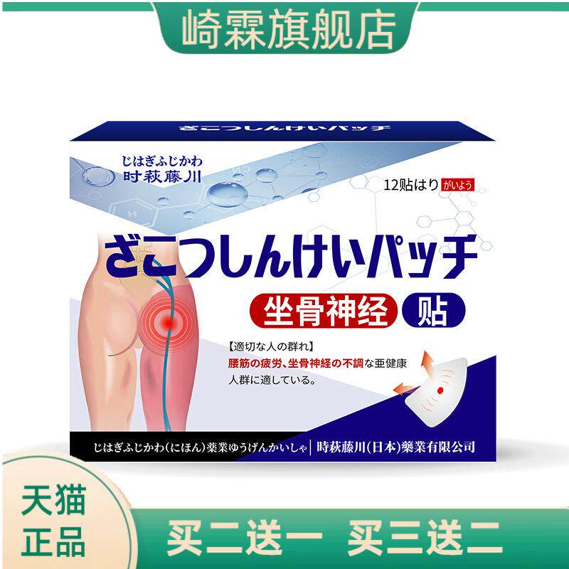 时萩藤川坐骨神经贴屁股腰腿麻坐