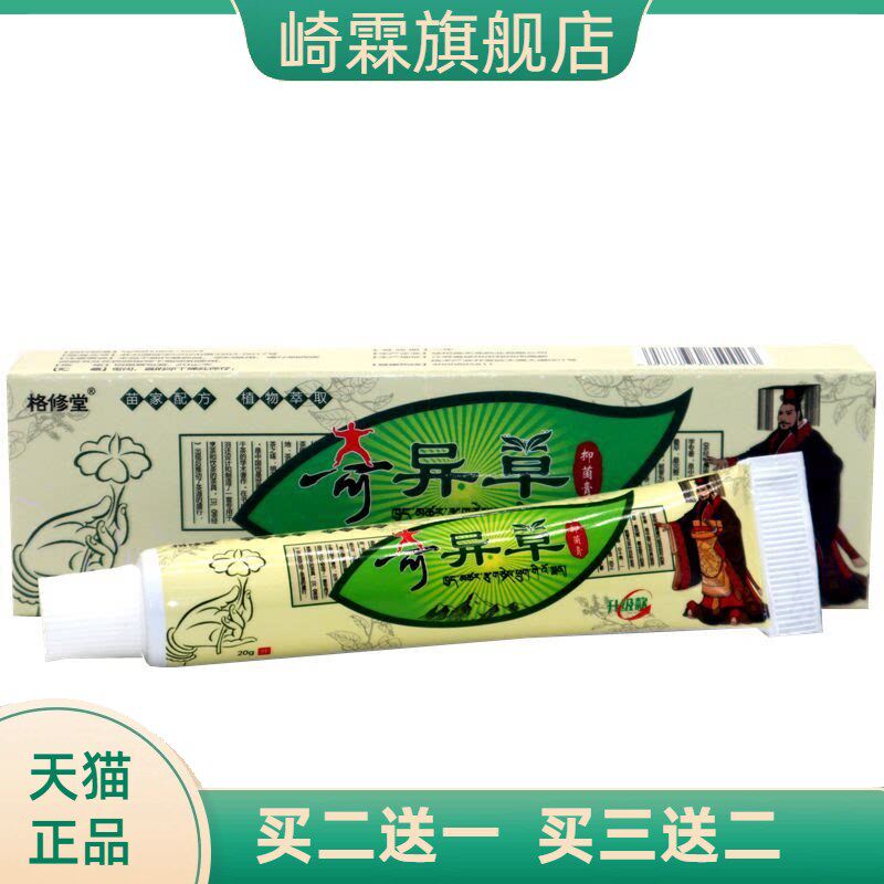 格修堂奇异草草本乳膏正品软膏