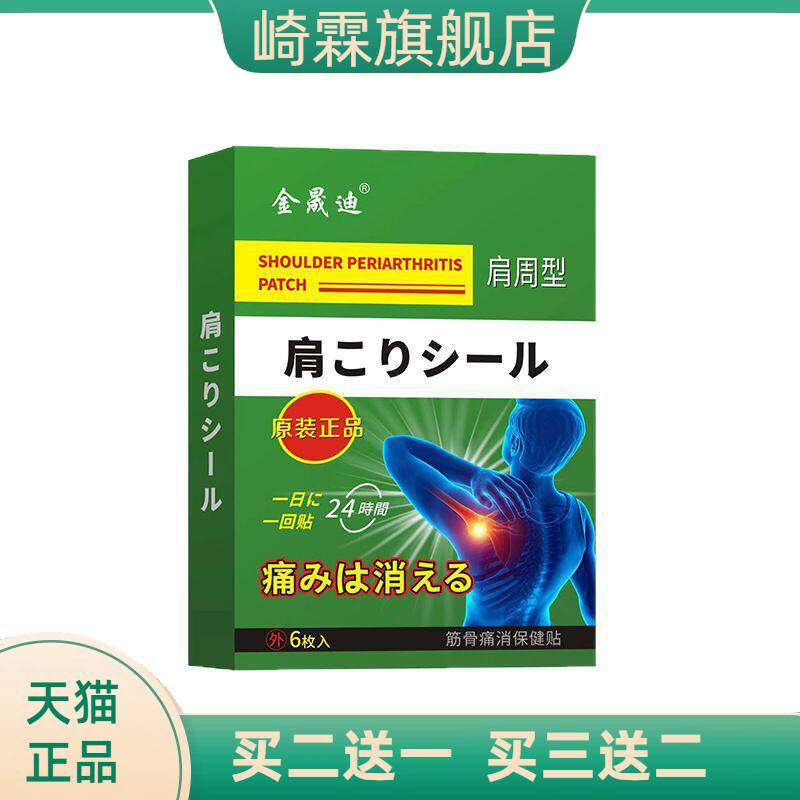 金晟迪日文贴肩周贴肩膀酸困颈肩