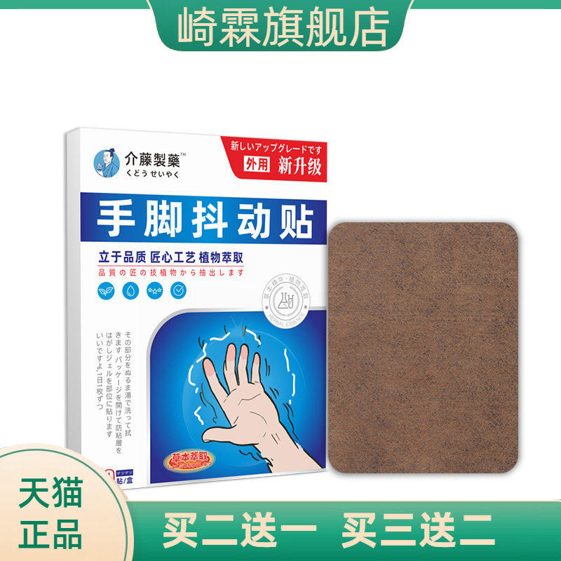 介藤制药手脚抖动贴四肢麻木膏抖贴颤抖紧张心慌手脚不利索1